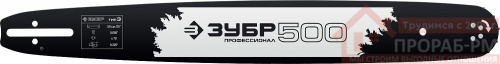 Шина для бензопил 50 см.тип 3 Зубр купить в саранске